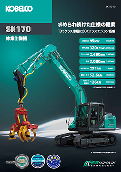 SK170-10林業仕様機