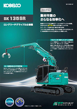 SK135SR-5Fロングリーチグラップル仕様機