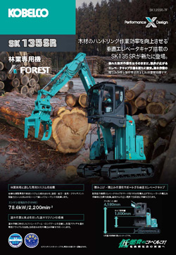林業専用機 SK135SR-7F 林業マテハン仕様機/選木マテハン仕様機