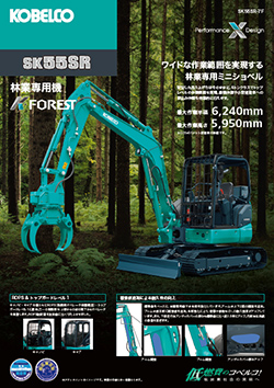 SK55SR-7F林業専用ベースマシン
