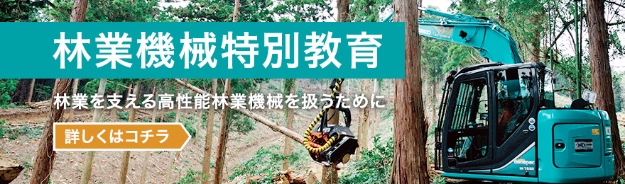 林業を支える高性能林業機械を扱うために