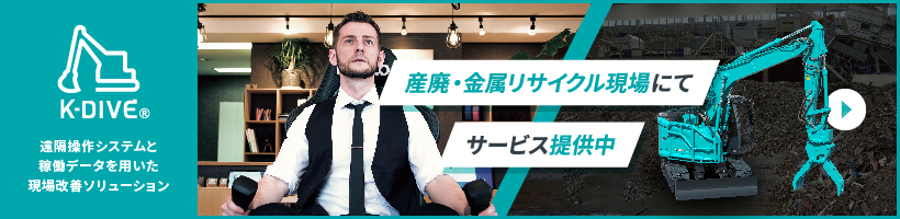 遠隔操作システムと稼働データを用いた現場改革ソリューション　産廃・金属リサイクル現場にてサービス提供中