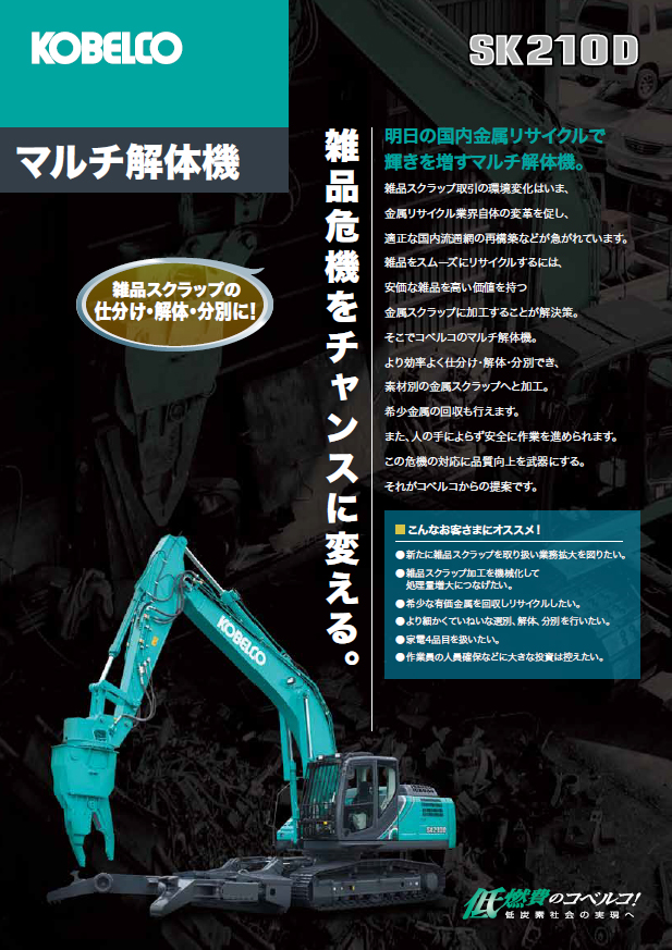 SK210D-10マルチ解体機