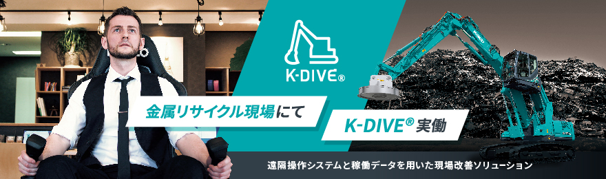 金属リサイクル現場にてK-DIVE®実働　遠隔操作システムと稼働データを用いた現場改革ソリューション