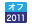 オフロード法2011年基準（特定特殊自動車排出ガス規制等に関する法律）適合