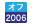 オフロード法2006年基準（特定特殊自動車排出ガス規制等に関する法律）適合