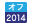 オフロード法2014年基準（特定特殊自動車排出ガス規制等に関する法律）適合