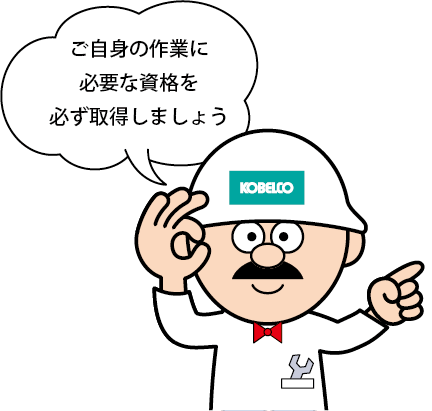 ご自身の作業に必要な資格を必ず取得しましょう