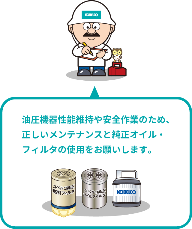 油圧機器性能維持や安全作業のため、正しいメンテナンスと純正オイル・フィルタの使用をお願いします。