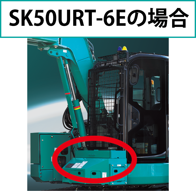 SK50URT-6Eの場合
