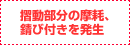 摺動部分の摩耗、錆び付きを発生