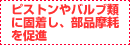 ピストンやバルブ類に固着し、部品摩耗を促進