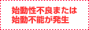 始動性不良または始動不能が発生