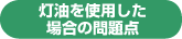 灯油を使用した場合の問題点