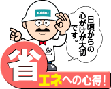 省エネへの心得！