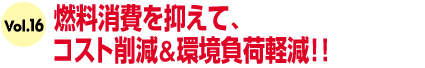 燃料消費を抑えて、コスト削減＆環境負荷軽減!!