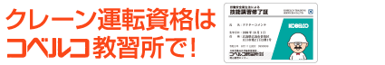 クレーン運転資格はコベルコ教習所で！