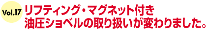 リフティング・マグネット付き油圧ショベルの取り扱いが変わりました。