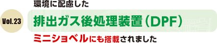 環境に配慮した排出ガス後処理装置（PDF）ミニショベルにも搭載されました