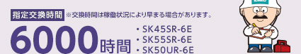 指定交換時間6000時間