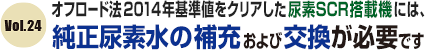 オフロード法2014年基準値をクリアした尿素SCR搭載機には、純正尿素水の補充および交換が必要です。