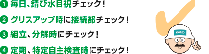 亀裂点検の4つのチェックポイント