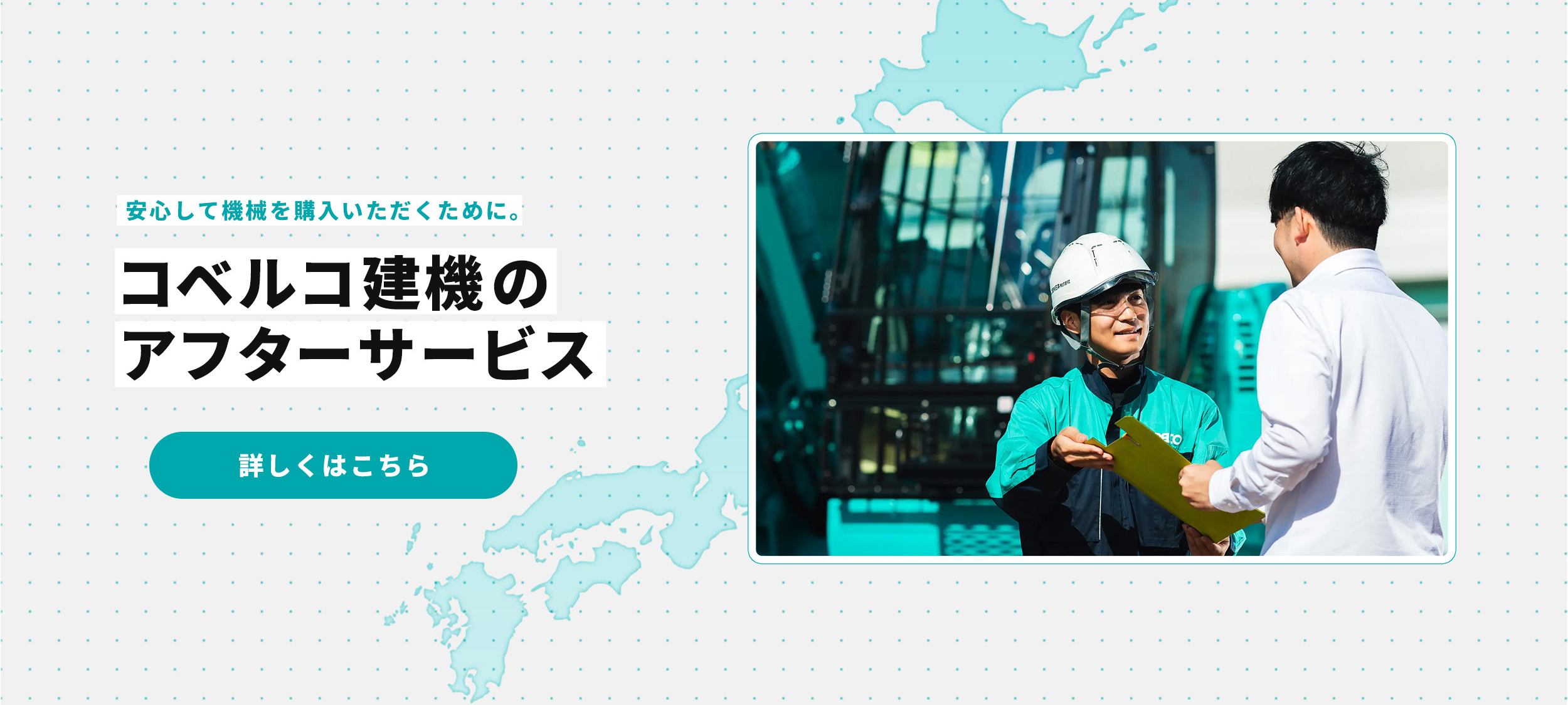 安心して機械を購入するためのコベルコ建機のアフターサービス