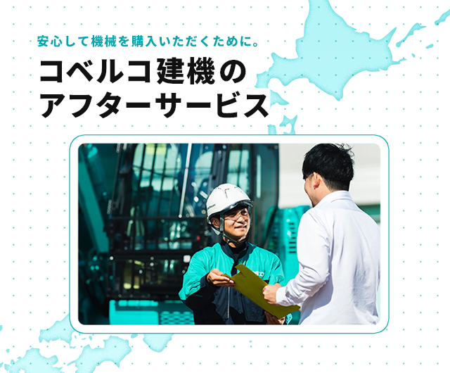 安心して機械を購入するためのコベルコ建機のアフターサービス