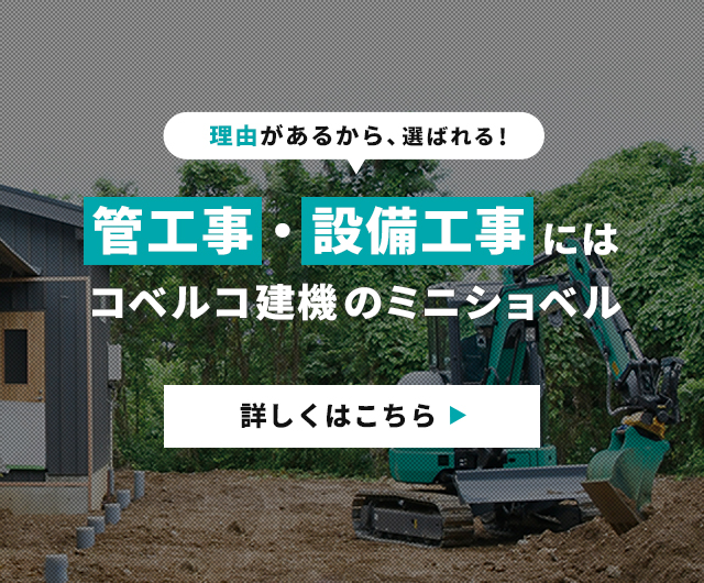 管工事・設備工事で選ばれるミニショベル