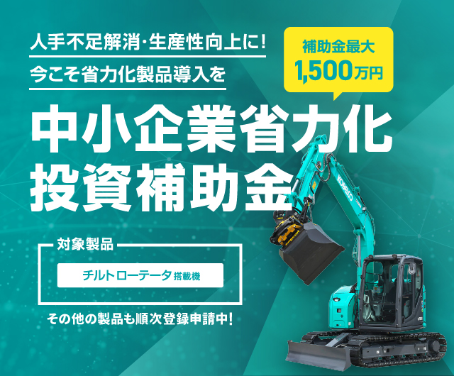 中小企業省力化投資補助金