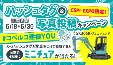 バナー（【CSPI-EXPO限定！】ハッシュタグ&写真投稿キャンペーンを開催します）