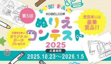バナー（Fun! Fan! KOBELCO杯 ぬりえコンテスト2025）