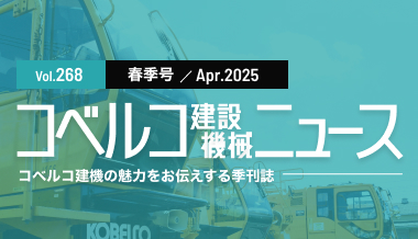 バナー（コベルコ建設機械ニュース）