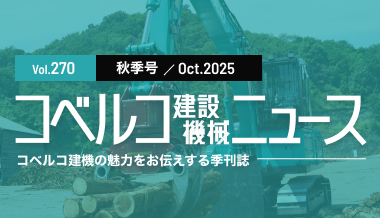 バナー（コベルコ建設機械ニュース）