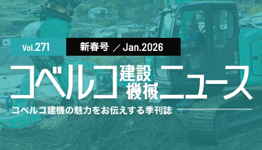 バナー（コベルコ建設機械ニュース）
