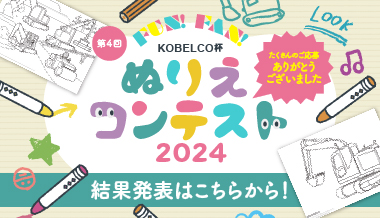 バナー（Fun! Fan! KOBELCO杯 ぬりえコンテスト2023）