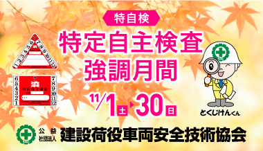 特自検強調月間