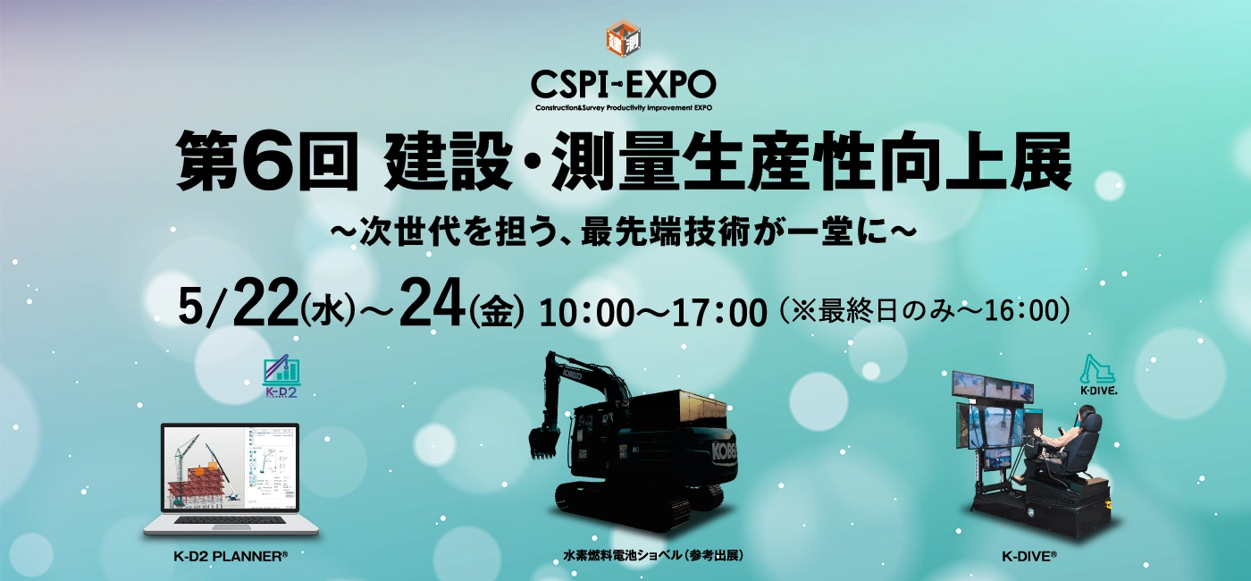 CSPI-EXPO 建設・測量生産性向上展2024