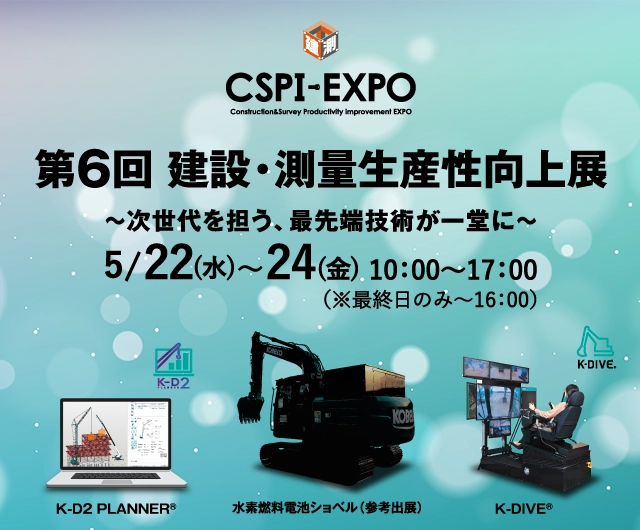 CSPI-EXPO 建設・測量生産性向上展2024