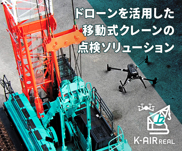 クレーン点検ソリューション「K-AIR REAL」