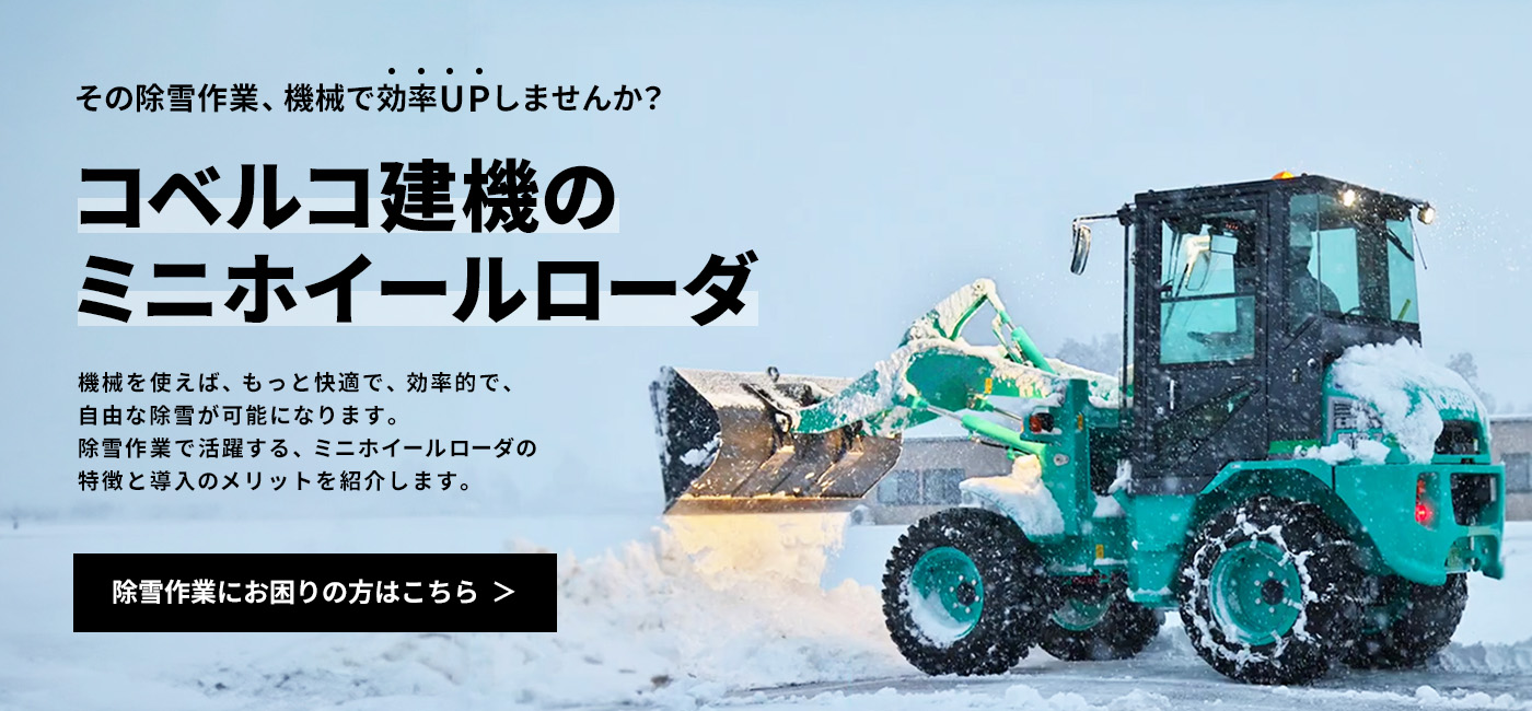 コベルコ建機のミニホイールローダ
