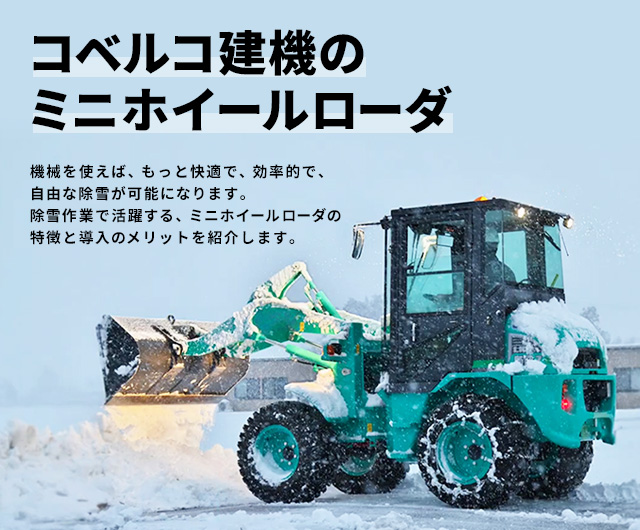 コベルコ建機のミニホイールローダ